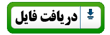 گزارش تخصصی رایگان گزارش تخصصی